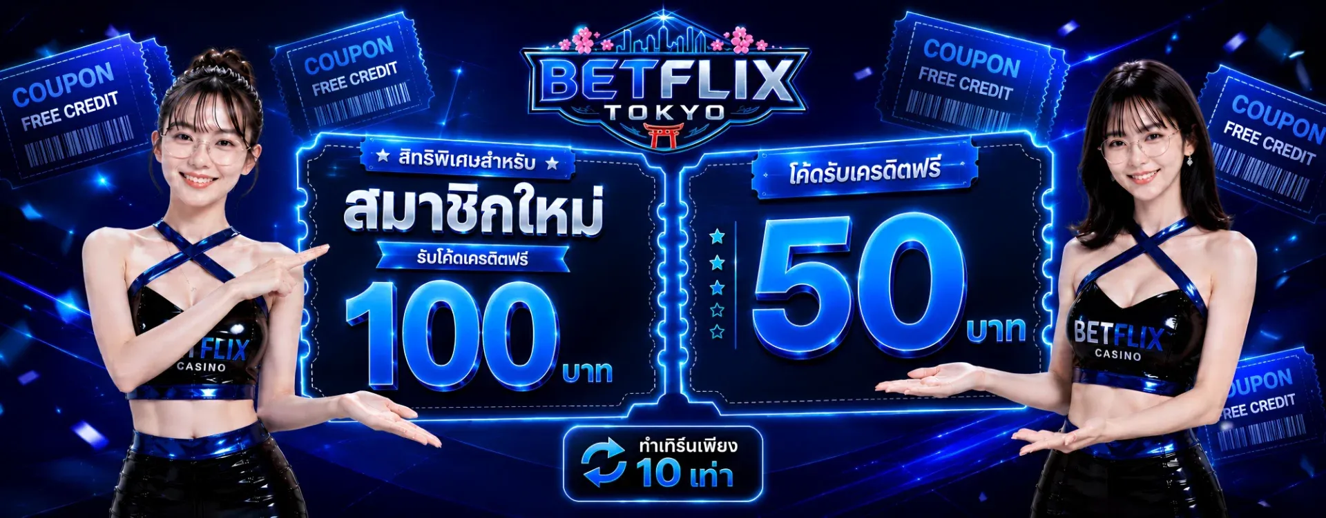 โปรโมชั่น betflix-tokyo