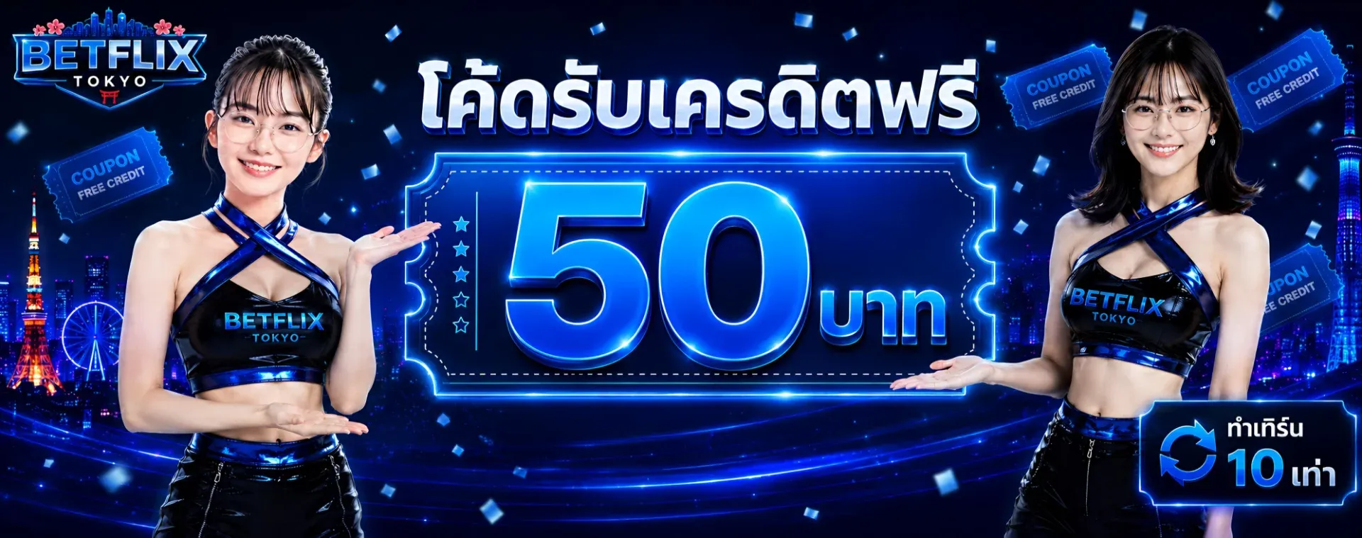 โปรโมชั่น betflix-tokyo