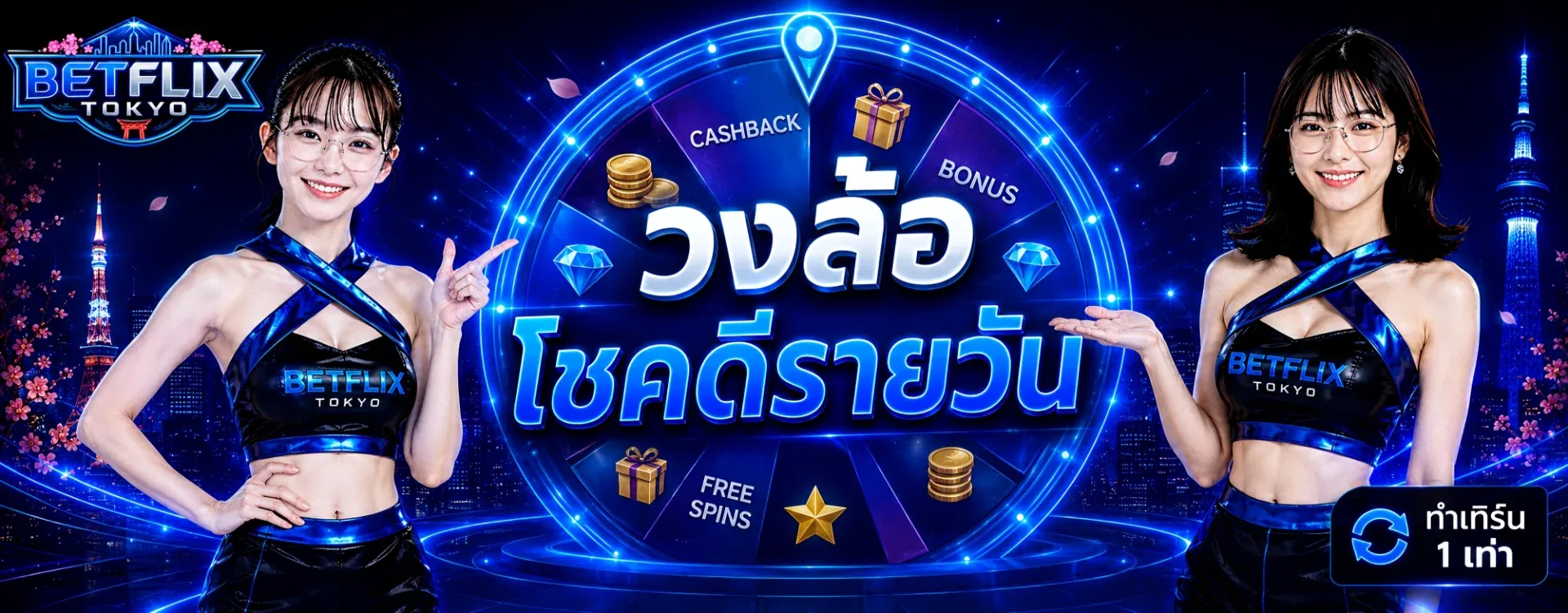 โปรโมชั่น betflix-tokyo