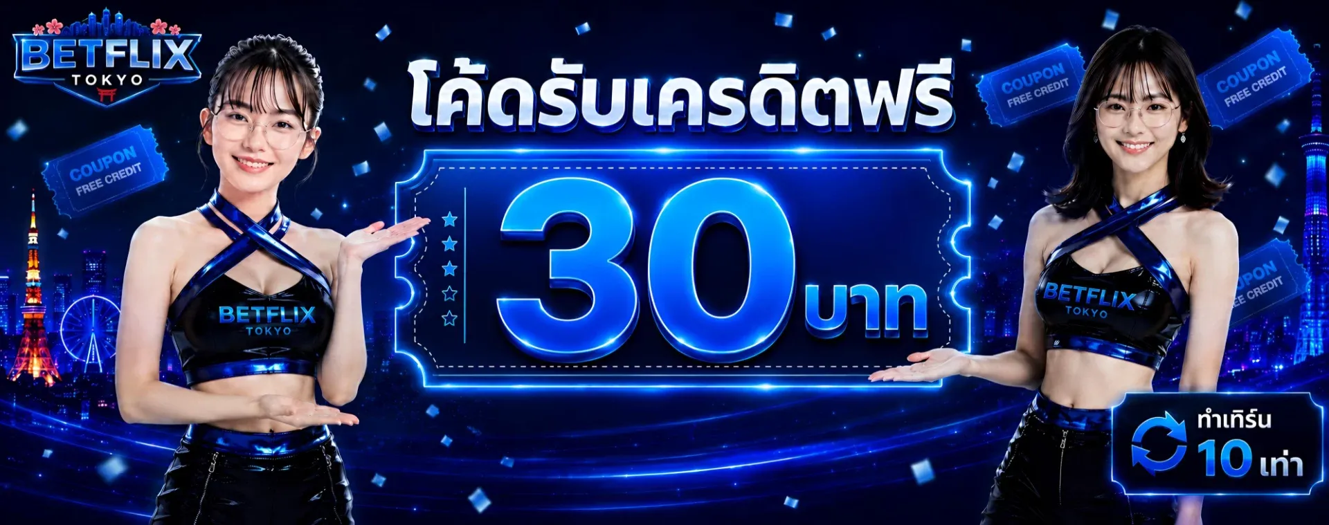 โปรโมชั่น betflix-tokyo